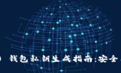 Tokenim 2.0 钱包私钥生成指