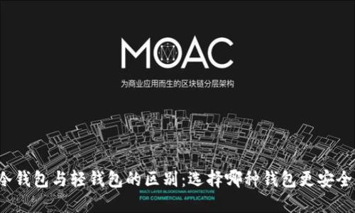 冷钱包与轻钱包的区别：选择哪种钱包更安全？