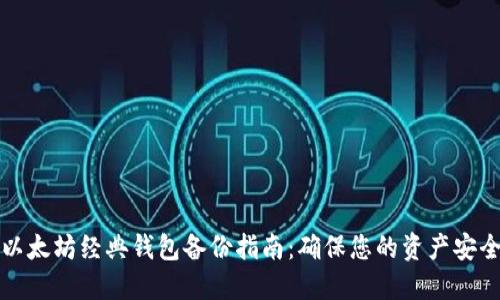 以太坊经典钱包备份指南：确保您的资产安全