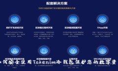 如何安全使用Tokenim冷钱包