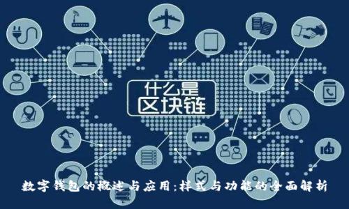 数字钱包的概述与应用：样式与功能的全面解析