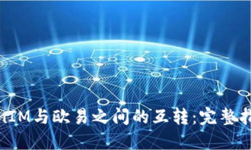 如何实现TokenIM与欧易之间的互转：完整指南与操作步骤