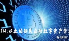 TokenIM：以太坊缺失后的数
