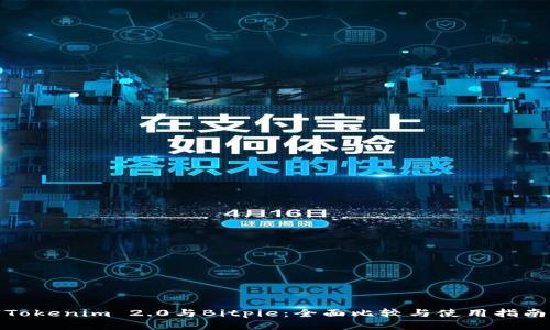 Tokenim 2.0与Bitpie：全面比较与使用指南