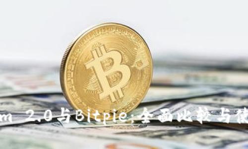 Tokenim 2.0与Bitpie：全面比较与使用指南