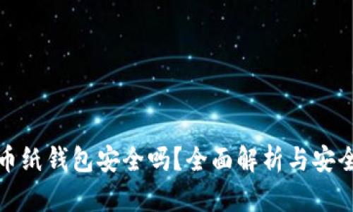狗狗币纸钱包安全吗？全面解析与安全建议