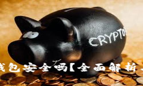 狗狗币纸钱包安全吗？全面解析与安全建议