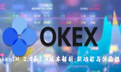 TokenIM 2.0和1.4版本解析：新功能与体验提升