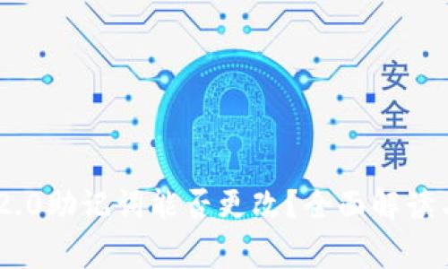 Tokenim 2.0助记词能否更改？全面解读与常见问题