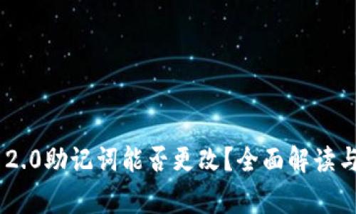 Tokenim 2.0助记词能否更改？全面解读与常见问题