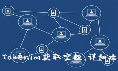 如何通过Tokenim获取空投：详细攻略与技巧
