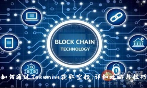 如何通过Tokenim获取空投：详细攻略与技巧