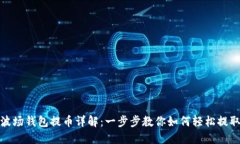 USDT波场钱包提币详解：一