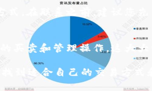 在Tokenim 2.0上买卖BTC的全面指南

Tokenim 2.0, 买卖BTC, 加密货币交易, 如何投资BTC/guanjianci

随着比特币（BTC）在全球范围内的广泛采用，越来越多的用户正在寻找简便、安全的方式来买卖比特币。Tokenim 2.0作为一个新兴的加密货币交易平台，为用户提供了一个理想的环境来进行比特币交易。在这篇文章中，我们将详细介绍如何在Tokenim 2.0上进行比特币的买卖，涵盖从注册、验证到交易的每一个步骤，确保您能够顺利完成交易。本文还将探讨一些常见问题，以帮助您更好地理解这一过程。

一、什么是Tokenim 2.0？

Tokenim 2.0是一种加密货币交易平台，致力于为用户提供安全、便捷的数字资产交易服务。平台的主要功能包括比特币和其他加密货币的买卖、存储及管理。Tokenim 2.0具有用户友好的界面，无论是初学者还是有经验的交易者都可以轻松上手。通过Tokenim 2.0进行数字资产交易，不仅可以实现实时买入和卖出，还能获取市场分析和行情数据，从而为交易决策提供依据。

二、如何在Tokenim 2.0上注册账户？

要开始在Tokenim 2.0上交易比特币，首先您需要在平台上注册一个账户。以下是注册账户的步骤：

ol
    listrong访问官网：/strong在浏览器中输入Tokenim 2.0的官方网站地址，点击进入页面。/li
    listrong点击注册：/strong在首页找到“注册”按钮，点击后进入注册页面。/li
    listrong填写信息：/strong按照要求填写相关信息，通常需要提供电子邮箱、手机号码以及设置密码。/li
    listrong验证身份：/strong按要求进行身份验证，例如通过邮箱或手机接收验证码，并输入以完成验证。/li
    listrong同意条款：/strong仔细阅读并同意平台的使用条款和隐私政策，点击确认。/li
    listrong完成注册：/strong注册完成后，您将收到注册成功的提示，并可以登录账户。/li
/ol

请注意，注册时使用的邮箱和手机号码将作为您账户的主要联系信息，确保它们的合法性和可用性。

三、如何进行身份验证？

为了保护用户账户的安全性，Tokenim 2.0要求用户进行身份验证。这一过程被称为KYC（Know Your Customer，了解您的客户）。以下是身份验证步骤：

ol
    listrong登录账户：/strong使用注册时的电子邮箱和密码登录您的Tokenim 2.0账户。/li
    listrong进入验证页面：/strong在用户中心或设置中找到“身份验证”选项。/li
    listrong填写个人信息：/strong根据要求填写个人信息，包括真实姓名、出生日期、住址等。/li
    listrong上传身份证明文件：/strong根据平台要求上传身份证、护照或驾驶证的扫描件或照片。/li
    listrong提交申请：/strong确认信息无误后，提交身份验证申请，等待平台审核。/li
/ol

身份验证的审核时间可能因用户数量而异，通常是在几个小时到几天之间。完成身份验证后，您将拥有更高的交易限额和更多的安全保障。

四、如何在Tokenim 2.0上存入法币或加密货币？

在完成注册和身份验证后，您需要在Tokenim 2.0上存入资金，以便进行比特币交易。支持的存款方式通常包括银行转账、信用卡和其他加密货币。以下是具体步骤：

ol
    listrong登录账户：/strong使用您的账户信息登录Tokenim 2.0。/li
    listrong进入充值页面：/strong在用户中心选择“充值”或“存款”选项。/li
    listrong选择充值方式：/strong根据您的需求选择储蓄（法币存款）或加密货币转账。/li
    listrong填写相关信息：/strong若选择法币，输入金额并提供银行账户或信用卡信息；若选择加密货币，按需复制比特币地址。/li
    listrong确认存款：/strong根据指示完成支付，追踪交易状态以确保资金成功到达您的Tokenim账户。/li
/ol

请注意，Tokenim 2.0可能会对存款的最低和最高金额设定限制，您可以在其官方网站上查阅相关政策。

五、如何在Tokenim 2.0上买卖比特币（BTC）？

在成功存入资金后，您便可以在Tokenim 2.0平台上进行比特币的买卖。以下是具体步骤：

h41. 买入比特币：/h4
ol
    listrong登录账户：/strong使用您的账户信息登录Tokenim 2.0。/li
    listrong进入交易页面：/strong在主页导航中找到“交易”或“市场”选项。/li
    listrong选择BTC交易对：/strong在市场标的中选择BTC/USD或其他交易对。/li
    listrong设置买入价格：/strong输入您希望购买比特币的数量和价格，或选择市价单以市场当前价格买入。/li
    listrong确认交易：/strong检查订单信息无误后，点击确认下单，耐心等待交易完成。/li
/ol

h42. 卖出比特币：/h4
ol
    listrong登录账户：/strong使用您的账户信息登录Tokenim 2.0。/li
    listrong进入交易页面：/strong在主页导航中找到“交易”或“市场”选项。/li
    listrong选择BTC交易对：/strong在市场标的中选择BTC/USD或其他交易对。/li
    listrong设置卖出价格：/strong输入您希望出售比特币的数量和价格，或选择市价单以市场当前价格卖出。/li
    listrong确认交易：/strong检查订单信息无误后，点击确认下单，耐心等待交易完成。/li
/ol

请注意，Tokenim 2.0可能会收取一定的交易手续费，建议在交易前查看相关费用信息。

六、如何安全地管理您的比特币？

在完成交易后，确保安全地存储您的比特币是极为重要的。以下是一些安全管理比特币的建议：

ol
    listrong使用冷钱包：/strong将大部分比特币存储在冷钱包中，这是一种离线存储方式，可以有效保护资产安全。/li
    listrong定期备份私钥：/strong备份您的钱包私钥，确保在发生意外时仍能访问您的比特币。/li
    listrong设置安全认证：/strong在Tokenim 2.0上启用两步验证（2FA），增加账户安全性。/li
    listrong监控账户活动：/strong定期检查您的账户记录，及时发现可疑活动并采取措施。/li
    listrong谨慎使用公共Wi-Fi：/strong在公共场所使用网络时，请避免登录交易平台，确保网络连接的私密性和安全性。/li
/ol

通过采取上述措施，您可以更好地保护自己的比特币资产。

七、常见问题解答

h41. Tokenim 2.0的交易手续费是多少？/h4
Tokenim 2.0的交易手续费通常随市场状况而有所变化。一般而言，平台将在其官方网站上列出详细的费用结构，包括买入和卖出的定价策略。此外，手续费还可能根据用户的交易量和市场活动而有所调整。因此，建议用户在交易前查看最新的手续费信息。在交易时，手续费会在交易完成后自动从您的余额中扣除。

h42. 如何提高Tokenim 2.0账户的安全性？/h4
为了提高Tokenim 2.0账户的安全性，请确保启用双重认证（2FA），定期更改密码，并使用复杂的密码组合。此外，不要在不安全的网络下登录您的交易账户，避免泄漏个人信息。如果有任何可疑活动，请及时更改账户信息，并联系平台客服以获得帮助。

h43. Tokenim 2.0是否支持法币交易？/h4
是的，Tokenim 2.0支持多种法币交易，用户可以通过银行转账或信用卡等方式，将法币存入账户，进而进行比特币交易。不过，具体支持的法币种类可能因地区而异，因此建议访问Tokenim 2.0的官方网站以获取详细信息。

h44. 如果忘记Tokenim 2.0的密码怎么办？/h4
如果您忘记了Tokenim 2.0的密码，可以通过平台提供的“忘记密码”功能进行重置。您需要输入注册邮箱，系统将向您发送重置密码的链接或验证码。请按照提示完成密码重置，并设置一个安全的新密码。

h45. 如何联系客服以解决问题？/h4
如果在使用Tokenim 2.0过程中遇到问题，您可以通过平台的客服支持系统与客服人员联系。通常，平台会提供在线聊天、电子邮件支持或服务热线，您可以根据自己的需求选择相应的沟通方式。在联系之前，建议您先查阅平台的常见问题（FAQ）部分，看是否已有相关解答。

h46. Tokenim 2.0是否支持移动端交易？/h4
是的，Tokenim 2.0为了提高用户体验，通常会提供移动应用程序，支持iOS和Android系统，同时用户也可以通过移动设备的浏览器直接访问平台。无论身处何地，用户都能轻松地进行比特币的买卖和管理操作，这大大方便了广大投资者。

通过这一系列的步骤与建议，相信您已经对如何在Tokenim 2.0上买卖比特币有了更深入的理解和掌握。无论您是初学者还是熟悉加密货币交易的老手，都可以在Tokenim 2.0这个平台上，找到适合自己的交易方式和策略。祝您在数字货币投资之旅中取得成功！