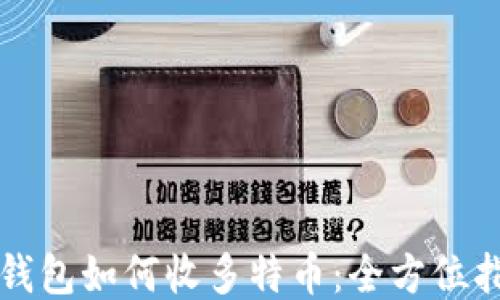 
冷钱包如何收多特币：全方位指南