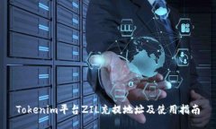 Tokenim平台ZIL充提地址及使