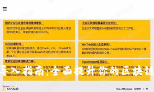 TokenIM 2.0导入指南：全面提升你的区块链资产管理体验