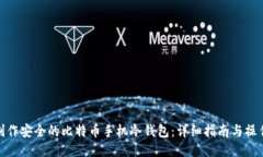 如何制作安全的比特币手