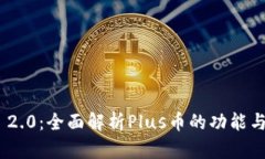 TokenIM 2.0：全面解析Plus币