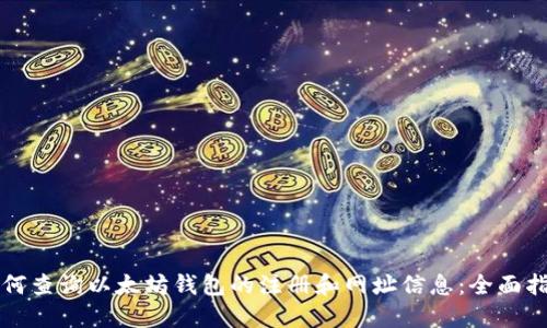 如何查询以太坊钱包的注册和网址信息：全面指南