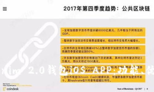 全面解析Tokenim 2.0钱包iOS APP：功能、优点及使用指南