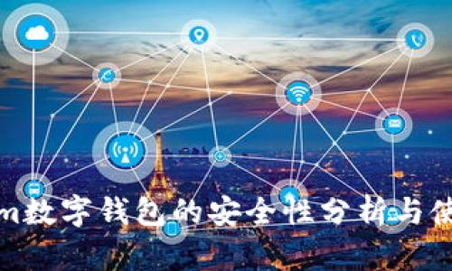 Tokenim数字钱包的安全性分析与使用指南
