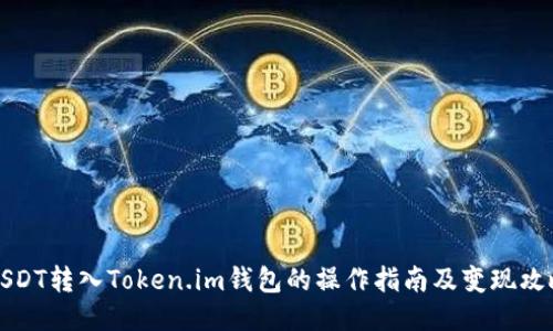 USDT转入Token.im钱包的操作指南及变现攻略