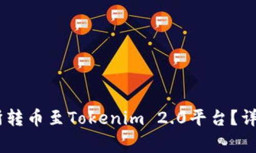 如何在OKEx交易所转币至Tokenim 2.0平台？详细指南与注意事项