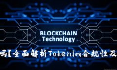 Tokenim合法吗？全面解析