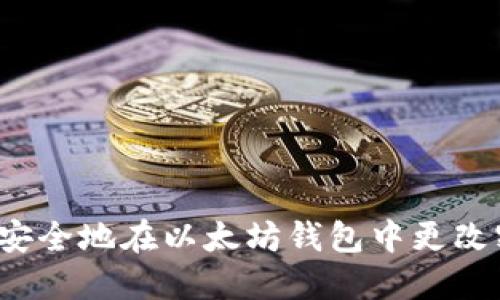 如何安全地在以太坊钱包中更改密码？