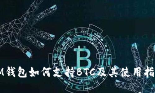 IM钱包如何支持BTC及其使用指南