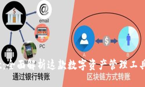 Tokenim Mist：全面解析这款数字资产管理工具的优势与应用