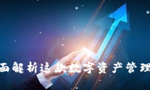 Tokenim Mist：全面解析这款数字资产管理工具的优势与应用