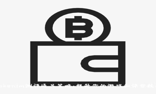 Tokenim测评通关策略：提升你的游戏和评分技巧