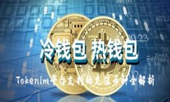 Tokenim平台支持的充值币种