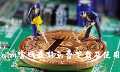 Tokenim官网最新免费下载及使用指南