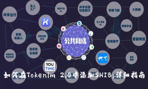 如何在Tokenim 2.0中添加SHIB：详细指南