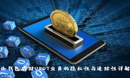 冷钱包存储USDT交易的隐私性与追踪性详解