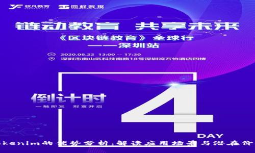 Tokenim的优势分析：解读应用场景与潜在价值