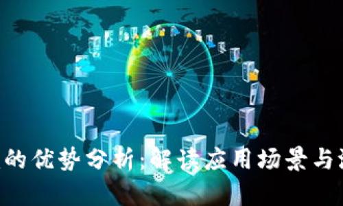 Tokenim的优势分析：解读应用场景与潜在价值