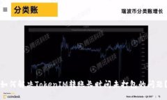 如何解决TokenIM转账长时间