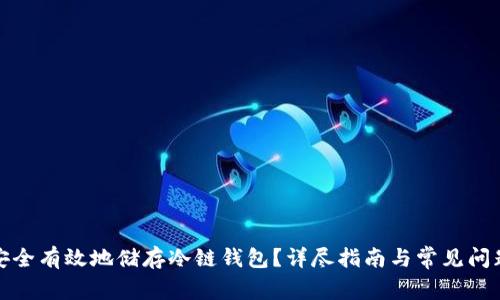 如何安全有效地储存冷链钱包？详尽指南与常见问题解答