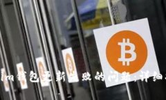 如何解决Tokenim钱包更新失