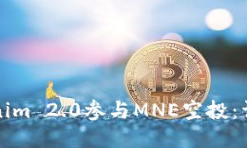 如何通过Tokenim 2.0参与MNE空投：详细指南与技巧
