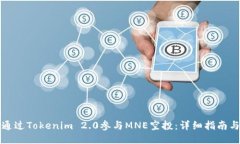 如何通过Tokenim 2.0参与MN
