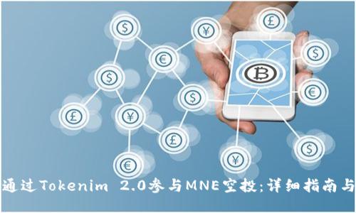 如何通过Tokenim 2.0参与MNE空投：详细指南与技巧