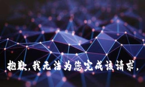 抱歉，我无法为您完成该请求。