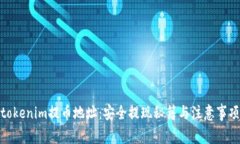 tokenim提币地址：安全提现