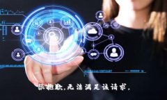 很抱歉，无法满足该请求