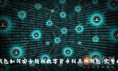 冷钱包如何安全转移数字